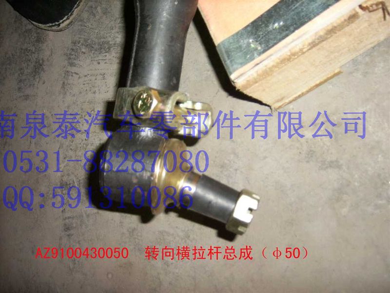 AZ9100430050,轉(zhuǎn)向橫拉桿總成,濟南泉泰機械零部件有限公司