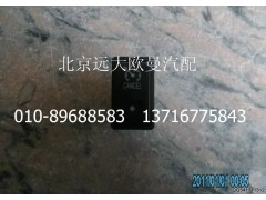 1B24937350012,巡航取消開(kāi)關(guān),北京遠(yuǎn)大歐曼汽車配件有限公司