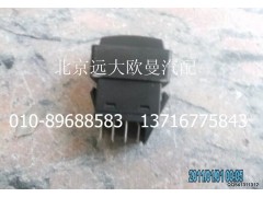 1B24937350012,巡航取消開(kāi)關(guān),北京遠(yuǎn)大歐曼汽車配件有限公司