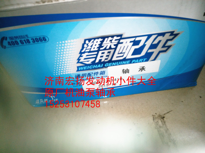 90003311410,機油泵軸承,濟南耀順汽車配件有限公司（重汽、濰柴發(fā)動機小件專賣）