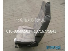 1B24968180001,駕駛員座椅總成（液壓減振型）,北京遠大歐曼汽車配件有限公司