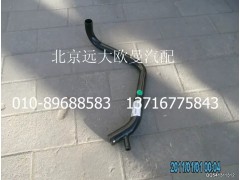 1417013301002,發(fā)動(dòng)機(jī)進(jìn)水管焊合,北京遠(yuǎn)大歐曼汽車配件有限公司