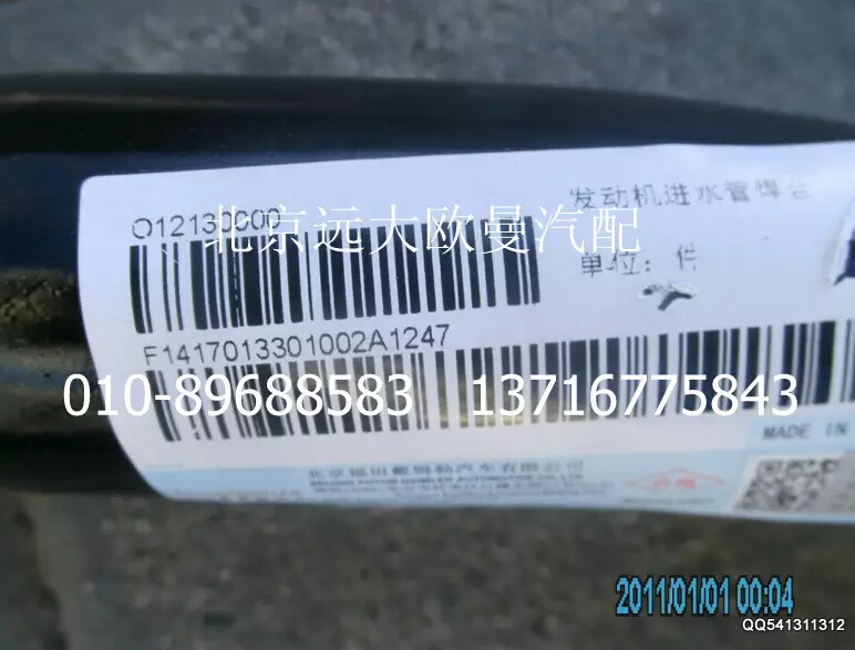 1417013301002,發(fā)動(dòng)機(jī)進(jìn)水管焊合,北京遠(yuǎn)大歐曼汽車配件有限公司