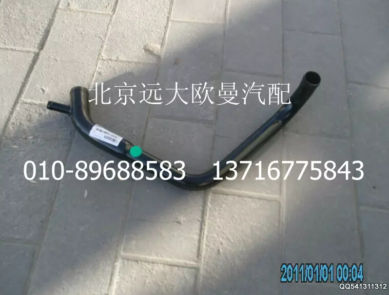 1417013301002,發(fā)動(dòng)機(jī)進(jìn)水管焊合,北京遠(yuǎn)大歐曼汽車配件有限公司