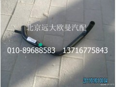1417013301002,發(fā)動(dòng)機(jī)進(jìn)水管焊合,北京遠(yuǎn)大歐曼汽車配件有限公司