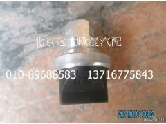 1417036600009,空濾器堵塞報警燈開關,北京遠大歐曼汽車配件有限公司