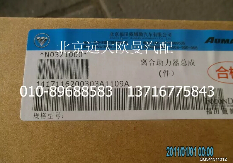 1417116200303,離合助力器總成,北京遠(yuǎn)大歐曼汽車配件有限公司