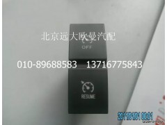 H4373040007A0,巡航關(guān)閉回復(fù)開(kāi)關(guān),北京遠(yuǎn)大歐曼汽車配件有限公司