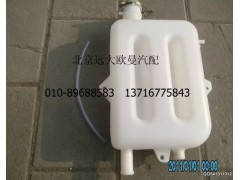 1113813180307,副水箱總成,北京遠(yuǎn)大歐曼汽車配件有限公司