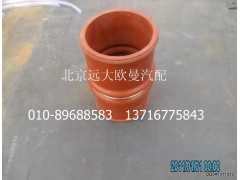 1120611900006,中冷器出氣鋼管連接軟管,北京遠(yuǎn)大歐曼汽車(chē)配件有限公司