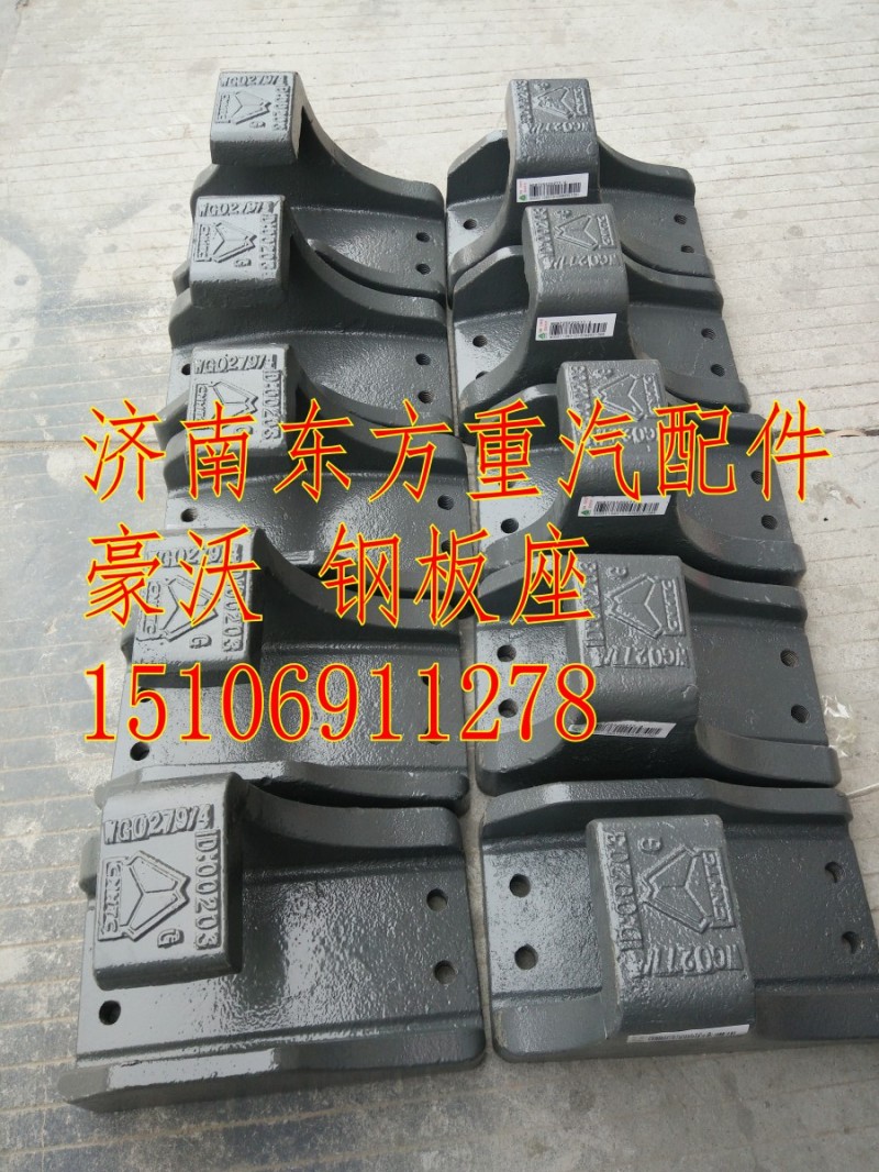 WG9725520277,鋼板彈簧座（08款左后）,濟(jì)南東方重汽配件銷(xiāo)售中心