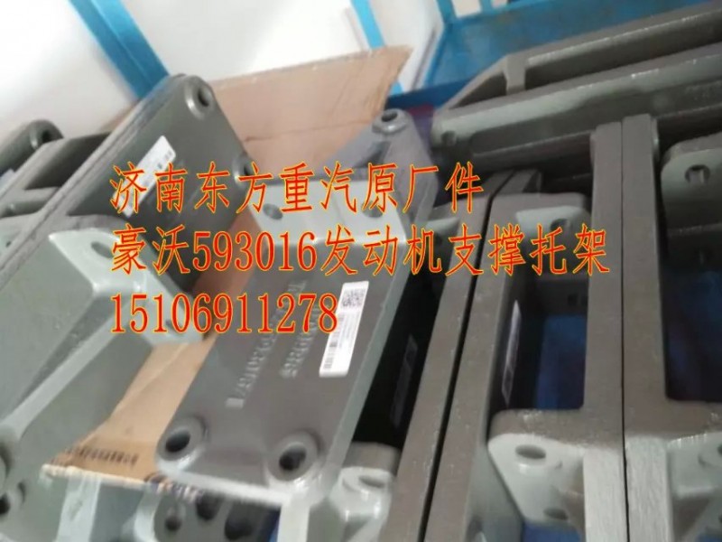 WG9725593016,發(fā)動機(jī)支撐托架(HW09款),濟(jì)南東方重汽配件銷售中心