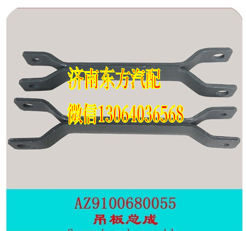 AZ9160680055,前穩(wěn)定桿吊板(A7/HW09加長),濟南東方重汽配件銷售中心