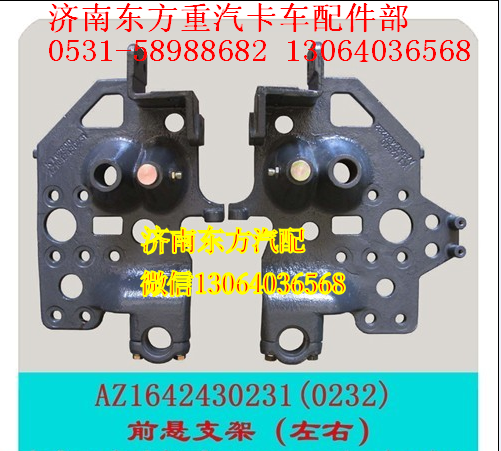 AZ1642430232,翻轉(zhuǎn)支架(HW/右)老款,濟(jì)南東方重汽配件銷(xiāo)售中心