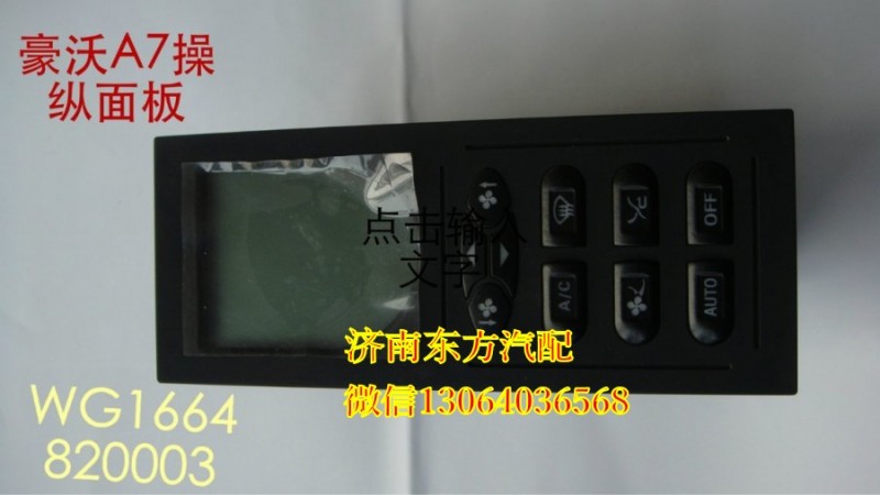 WG1664820003/1,暖風(fēng)操縱面板總成(A7),濟(jì)南東方重汽配件銷售中心