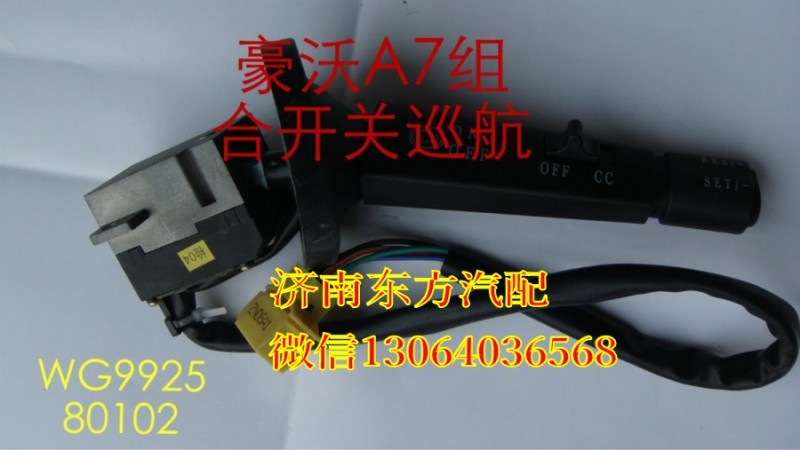 WG9925580102,右組合開關(guān)總成,濟南東方重汽配件銷售中心