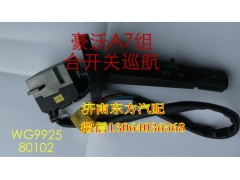 WG9925580102,右組合開關(guān)總成,濟南東方重汽配件銷售中心