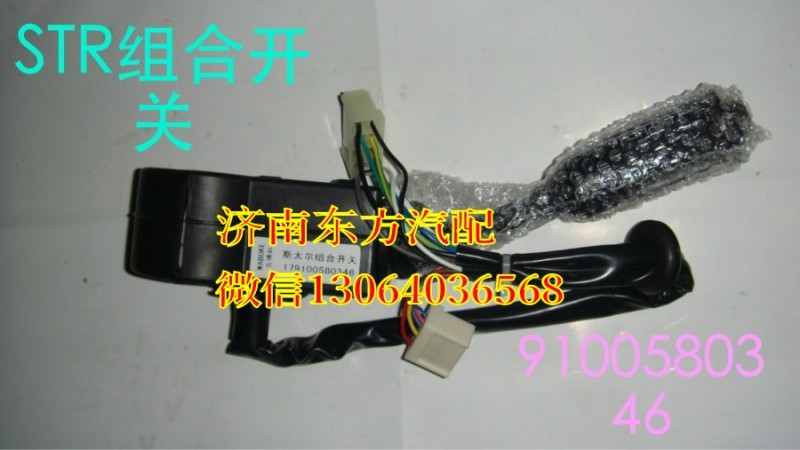 179100580346,組合開(kāi)關(guān)(轉(zhuǎn)向柱上),濟(jì)南東方重汽配件銷售中心