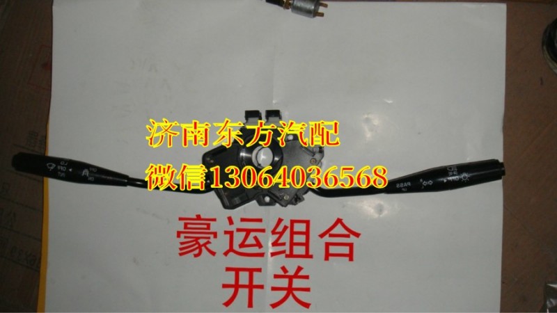 NZ9525580855,組合開關(guān)(豪運08),濟南東方重汽配件銷售中心