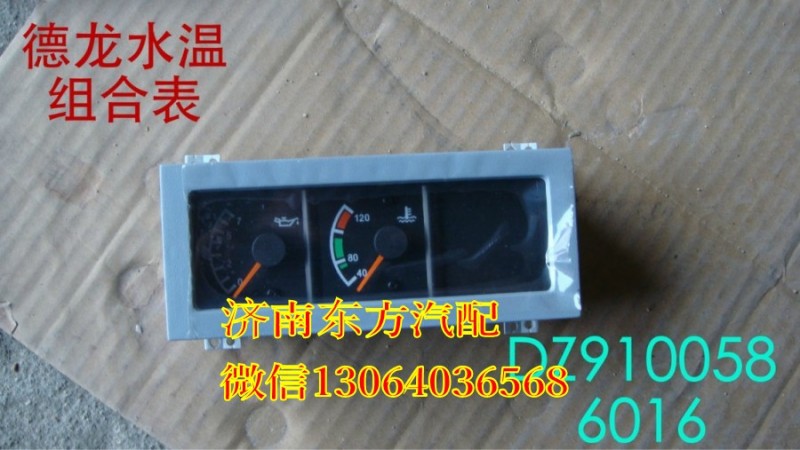 DZ9100586016,油壓-水溫組合表,濟(jì)南東方重汽配件銷售中心
