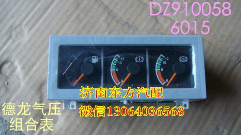 DZ9100586015,燃油氣壓I氣壓II組合表,濟南東方重汽配件銷售中心