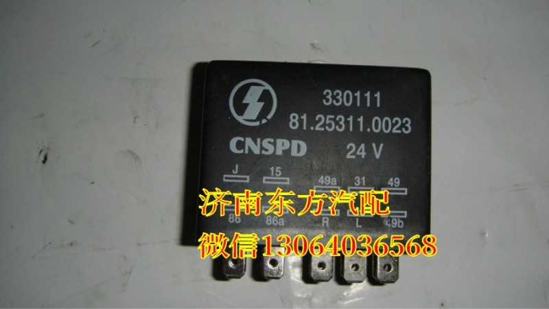 81.25311.0023,雨刷繼電器(德龍),濟南東方重汽配件銷售中心