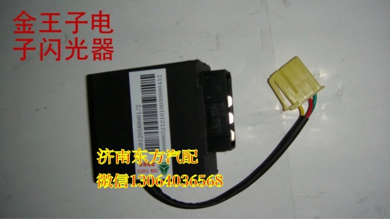 WG9120589001/1,閃光繼電器(金王子/09款),濟(jì)南東方重汽配件銷售中心