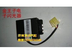 WG9120589001/1,閃光繼電器(金王子/09款),濟(jì)南東方重汽配件銷售中心