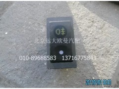 1B24937322005,后霧燈開關(guān),北京遠(yuǎn)大歐曼汽車配件有限公司