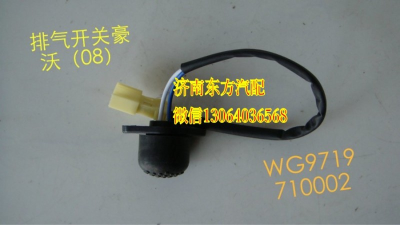 WG9719710002,排氣制動(dòng)開(kāi)關(guān),濟(jì)南東方重汽配件銷售中心