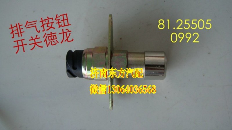 81.25505.0992,排氣制動(dòng)開(kāi)關(guān)(德龍),濟(jì)南東方重汽配件銷售中心