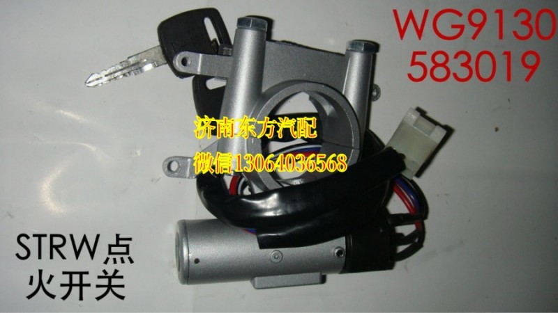 WG9130583019,點(diǎn)火開(kāi)關(guān)(STRW/HW07),濟(jì)南東方重汽配件銷(xiāo)售中心