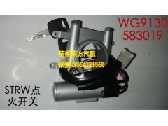 WG9130583019,點(diǎn)火開(kāi)關(guān)(STRW/HW07),濟(jì)南東方重汽配件銷(xiāo)售中心