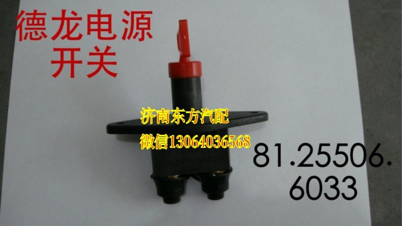 81.25506.6033,電源總開關(guān),濟南東方重汽配件銷售中心