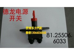 81.25506.6033,電源總開關(guān),濟南東方重汽配件銷售中心