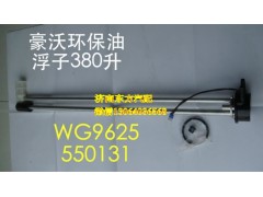 WG9625550131/1,油箱浮子(D型360L/400L),濟(jì)南東方重汽配件銷售中心