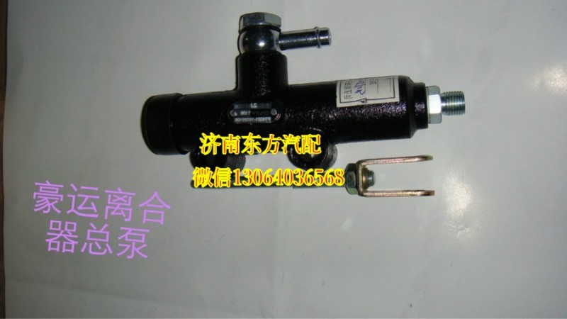NZ9525230108,離合器總泵(豪運),濟南東方重汽配件銷售中心