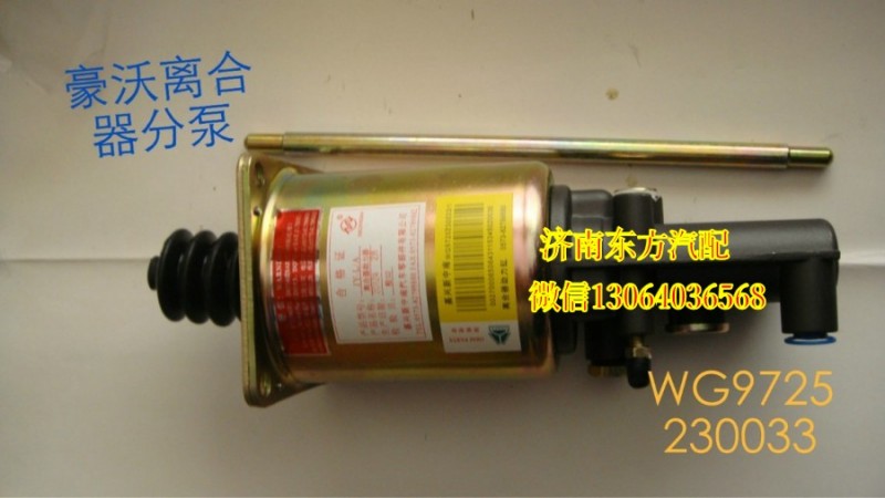 WG9725230033,離合器分泵(φ90)快接口,濟南東方重汽配件銷售中心
