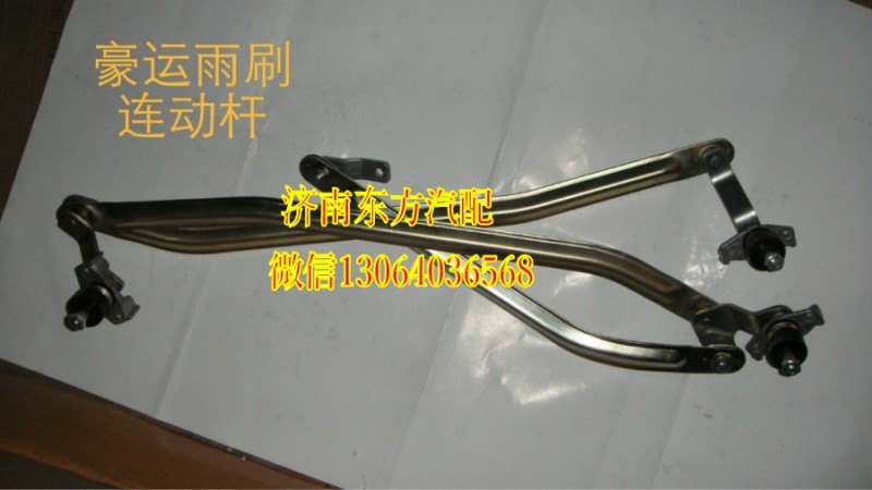 NZ1651740400,雨刷連動桿(豪運(yùn)),濟(jì)南東方重汽配件銷售中心