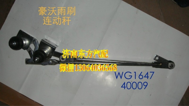 AZ1642740009,雨刷連動桿(HW),濟南東方重汽配件銷售中心