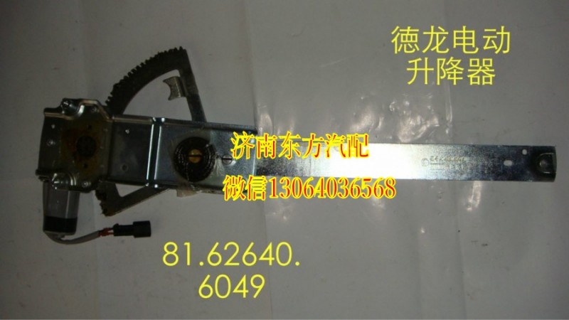 81.62640.6050,電動玻璃升降器(德龍/右),濟(jì)南東方重汽配件銷售中心
