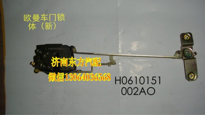 H0610151002A0,車門鎖體,濟南東方重汽配件銷售中心