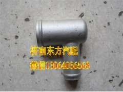WG9716530302,膨脹箱接頭(HW08款 鐵,濟(jì)南東方重汽配件銷(xiāo)售中心