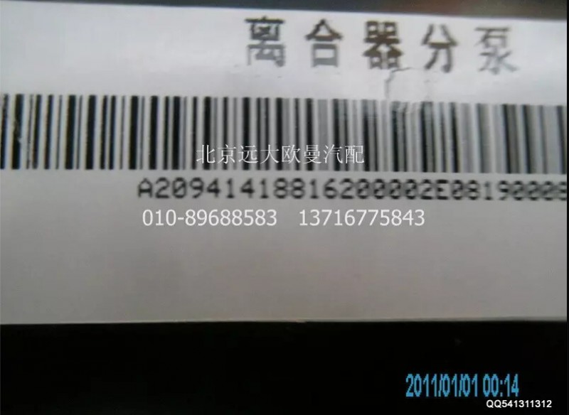 1418816200002A2094A,離合助力器總成,北京遠大歐曼汽車配件有限公司