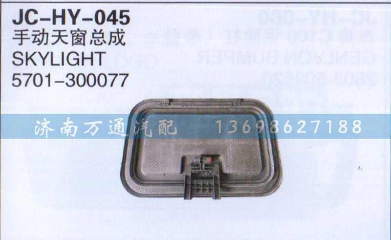 5701-300077,手動(dòng)天窗總成,濟(jì)南沅昊汽車零部件有限公司