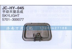 5701-300077,手動(dòng)天窗總成,濟(jì)南沅昊汽車零部件有限公司