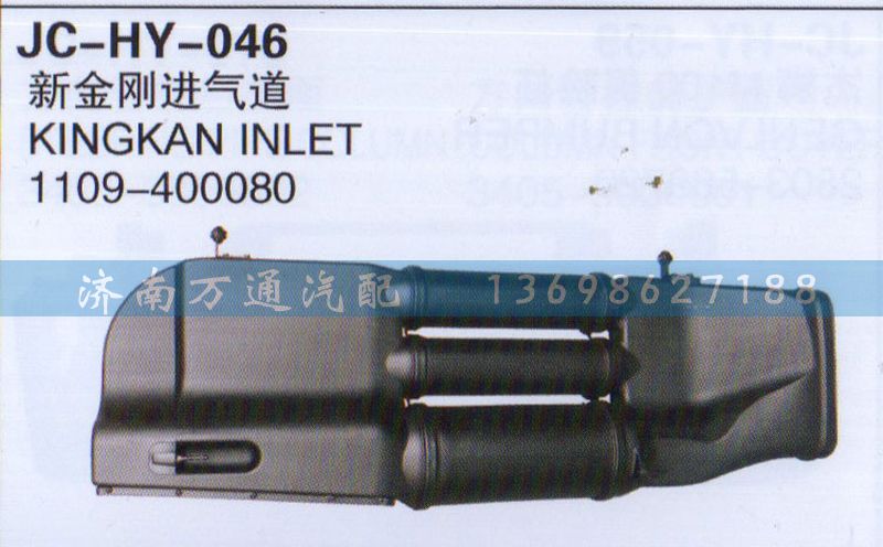 新金剛進(jìn)氣道,1109-400080,濟(jì)南沅昊汽車零部件有限公司