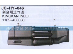 新金剛進(jìn)氣道,1109-400080,濟(jì)南沅昊汽車零部件有限公司