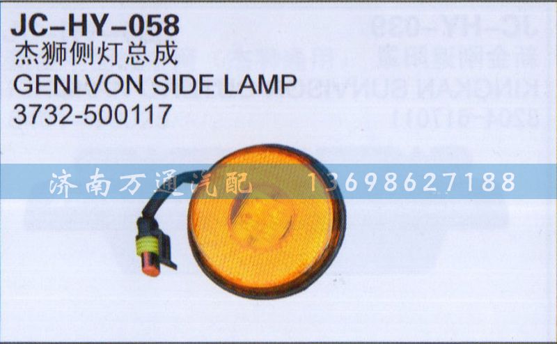 3732-500117,杰獅側(cè)燈總成,濟南沅昊汽車零部件有限公司