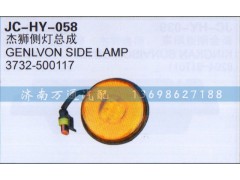 3732-500117,杰獅側(cè)燈總成,濟南沅昊汽車零部件有限公司